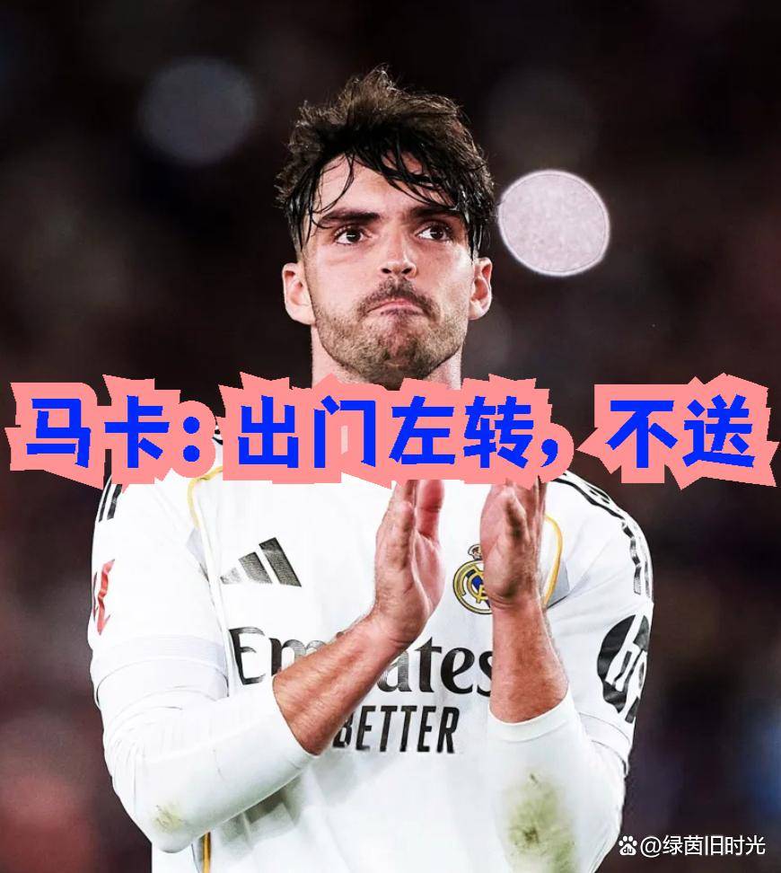 8月21日：姆巴佩贝林等平庸之辈无法争西甲欧冠？马卡，出门左转，不送